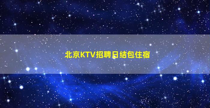 大同夜总会招聘