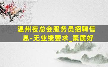 泰州夜场招聘