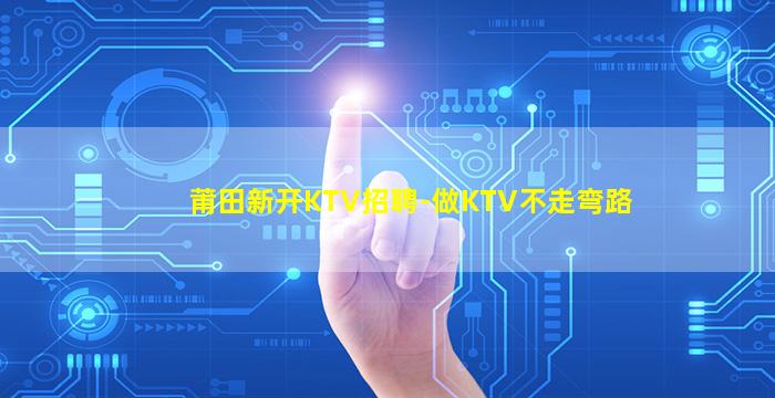 马鞍山KTV招聘