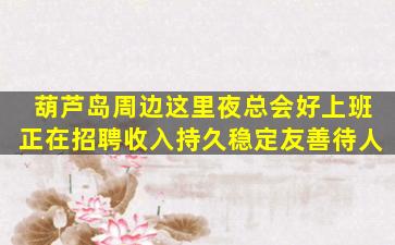 黑龙江夜总会招聘