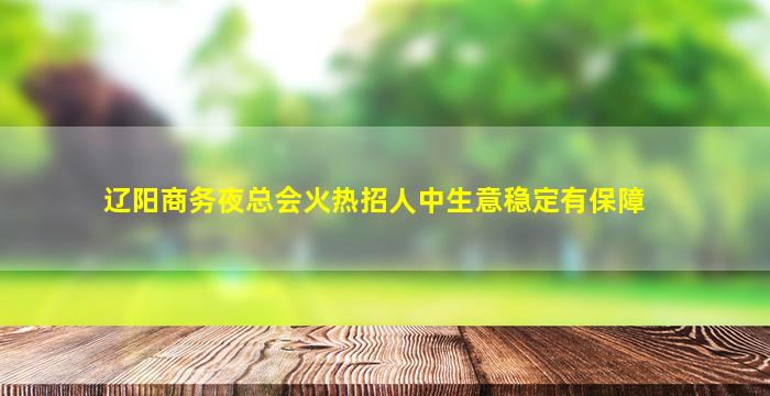 乌海夜总会招聘